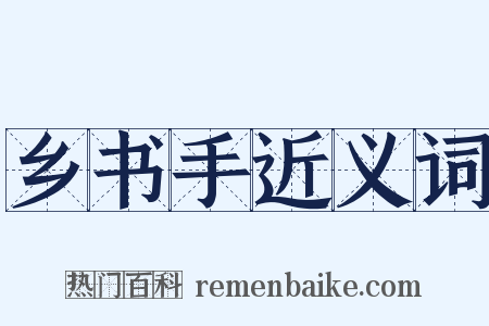 乡书手近义词是什么意思的图片